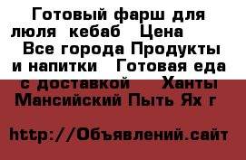 Готовый фарш для люля- кебаб › Цена ­ 380 - Все города Продукты и напитки » Готовая еда с доставкой   . Ханты-Мансийский,Пыть-Ях г.